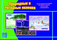 Демонстрационный материал "Природные и погодные явления"