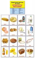 Дидактические карточки "Продукты питания"