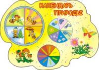 Стенд "Календарь природы"